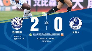 2021中超联赛第21轮:奥斯卡双响博阿滕伤退 沧州雄狮2-0大连人保级成功