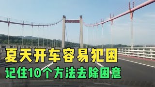 夏天开车容易犯困，记住10个方法去除困意，避免疲劳驾驶引发危险