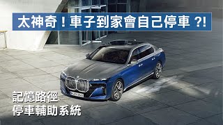 【太神了！車子到家會自己停車？！】BMW記憶路徑停車輔助系統 | 功能介紹/使用教學