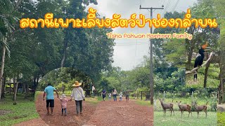 สามแสบเที่ยวสวนสัตว์|สถานีเพาะเลี้ยงสัตว์ป่าช่องกล่ำบน สระแก้ว