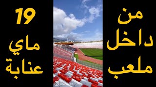 #chan2023 #Algeria, inside Annaba Stadium - جولة داخل ملعب 19 ماي بعنابة