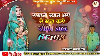 सगाजी ब्याज भरो ने मजा करो || Sagaji Byaaj Bharo Ne Maja Karo || Bablu Ankiya Sonu Kanwar Song 2025