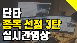 단타종목선정방법 3탄. 장중 강한종목 선별