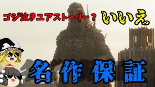 【映画レビュー】名作保証！？『ゴジラ「-1.0』を観た結果…！