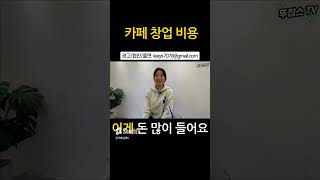 카페 창업 비용 제일 많이 들어가는 것