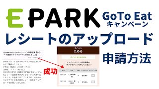 GoTo Eat EPARKのポイント申請・アップロード方法　くら寿司　ココス　和食さと　イーパーク・イート