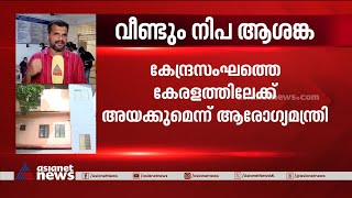 കോഴിക്കോട് കളക്ടറേറ്റിൽ റിവ്യൂ മീറ്റിങ് | Nipah Virus