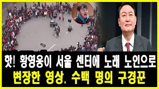 핫! 황영웅이 서울 센터에 노래 노인으로 변장한 영상. 수백 명의 구경꾼. 미국 대사가 \