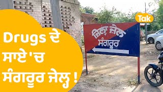 Sangrur Jail 'ਚ ਹਰ ਤੀਜਾ ਕੈਦੀ ਨਸ਼ੇ ਦਾ ਆਦੀ, Dope Test 'ਚ ਹੋਇਆ ਖੁਲਾਸਾ | Punjab Tak