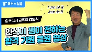 2023학년도 중등 임용시험 - 인식이쌤이 전하는 합격 기원 응원 영상