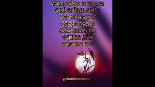 ଭଗବାନ ମଣିଷକୁ ଯେତେବେଳେ ବାନାନ୍ତି....😔#ytshorts #viralshort #sadshayari#odiashayari  @chutkimotivation😔