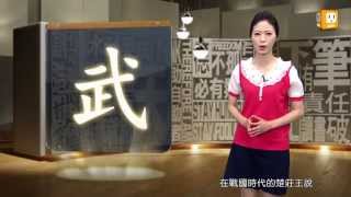 【2013.07.05】第05集   字。我介紹_武 -《字。在生活》