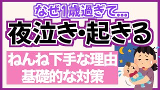 【サヨナラ夜泣き】1歳を過ぎても夜中に何度も起きる理由と対策