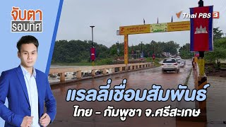 แรลลี่เชื่อมสัมพันธ์ไทย - กัมพูชา จ.ศรีสะเกษ | จับตารอบทิศ | 23 ส.ค. 65