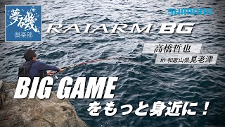ビッグゲームをもっと身近に！高橋哲也 in 和歌山県見老津【ライアームBG】