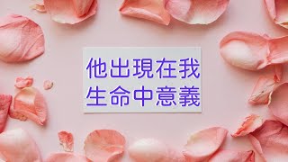 他出現在你生命中的意義？#羊羊塔羅 #人生 #愛情 #感情