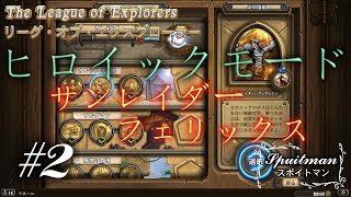 #2【Hearthstone（ハースストーン）】リーグ・オブ・エクスプローラーヒロイック「サンレイダー・フェリックス」実況プレイ【スポイトマン】