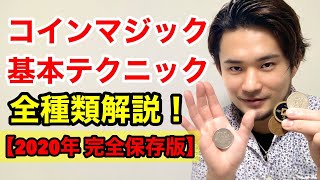 【最新】この動画を見ればコインマジックが全部できるようになります！【永久保存版】