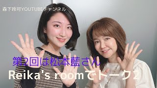 Reika's room~ディナーの後で〜　Youtubeでもやっちゃうよ！No.2             第2回目のゲストはシンガーの松本藍さんです！