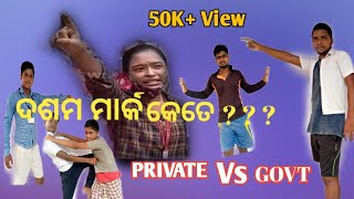 ଦଶମ ମାର୍କ କେତେ comedy video private Vs Govt .Abhishek nka odia comedy