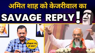 CM Arvind Kejriwal ने Delhi में Amit Shah की बात का दिया तगड़ा Savage Reply! | Aam Aadmi Party