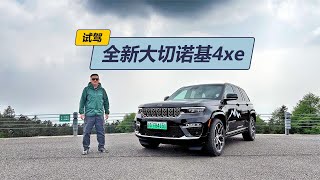 全新Jeep大切诺基4xe实测：外观内饰升级，越野实力强劲！