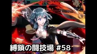 【FEH】縛鎖の闘技場 #58 スコア：5330【火地天理】239位