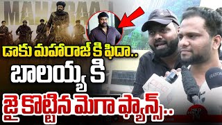 బాలయ్య కి జై కొట్టిన మెగా ఫ్యాన్స్ | Mega Fans Praises Daku Maharaj | Balakrishna | Chiranjeevi | WW