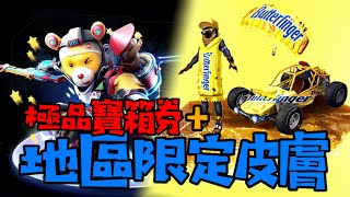 【PUBG Mobile】教你怎樣白嫖極品抽獎券 + 地區限定Butterfinger皮膚