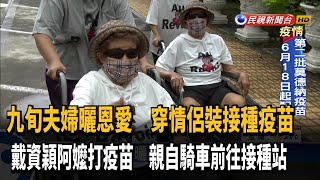 九旬夫婦曬恩愛 穿情侶裝接種疫苗－民視台語新聞