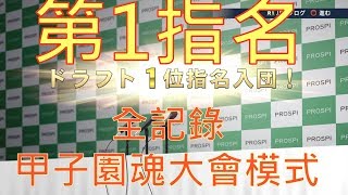 【職棒野球魂2019】甲子園魂大會模式 第1指名全記錄 中文字幕版 PS4 HD