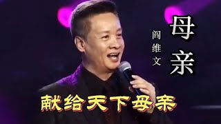 阎维文饱含深情的演唱一首《母亲》听得泪如雨下，献给天下的妈妈