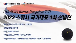 2023 스쿼시 국가대표 1차 선발전 D코트 4일차