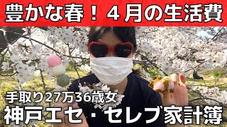 【30代独身女の生活費】神戸郊外トカイナカ！一人暮らしを満喫【家計簿】