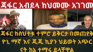 Ethiopia #ጃፋር/#ዮኒ ማኛእና ጂጂ ኪያ# ከዘረኛነትና #ከመጥፎ  #አስተሳሰብ# ተቆጠቡ# በዚህ #አጭር #ጊዜ ብዙ ነገር ተምሪያለው ከኔ ተማሩ ይላችኋል።