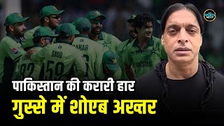 Shoaib Akhtar on Pakistan loss: पाकिस्तान की हार के बाद भड़के शोएब अख्तर | PAK vs NZ | SportsNext