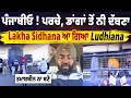 ਪੰਜਾਬੀਓ ! ਪਰਚੇ, ਡਾਂ/ਗਾਂ ਤੋਂ ਨੀ ਦੱਬਣਾ Lakha Sidhana ਆ ਗਿਆ Ludhiana | Punjab Police | kala Pani | LIVE