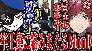 【Mondo切り抜き】コンビニ強盗中の牢王蓮を発見し、ここぞとばかりに絡みまくってオモチャにするMonD【ストグラ/ALLIN】