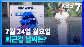 [날씨] 밤부터 호남·충청 비 시작…광주·전남 최대 120mm / KBS  2023.07.24.