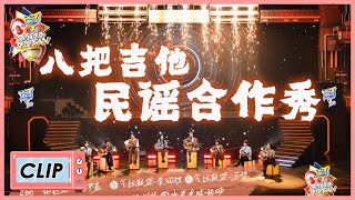 《家族年年年夜FAN》Clip: 八把吉他民谣合作秀，这也太好听了吧 😭