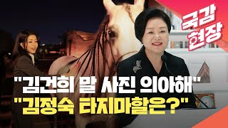 “김건희 말 사진 왜 올리나?”…“김정숙 버킷리스트는?” [국감현장] / KBS 2023.10.27.