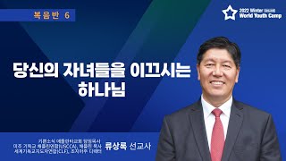 [중등부 복음반] 제6강 당신의 자녀들을 이끄시는 하나님-류상록선교사