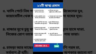 স্বাস্থ্য প্রবাদ (৯)১২টি স্বাস্থ্য প্রবাদ জেনে নিন #healthylife #helthyfood #flowers #highlights