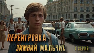 ПЕРЕИГРОВКА. ЗИМНИЙ МАЛЬЧИК. 1 СЕРИЯ. Аудиокнига. Мистика.