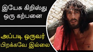 இயேசு கிறிஸ்து ஒரு கற்பனை | அப்படி ஒருவர் பிறக்கவே இல்லை