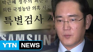 이재용 두 번째 실질심사...삼성 '운명의 날' / YTN (Yes! Top News)