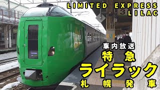 【車内放送】特急ライラック 札幌発車