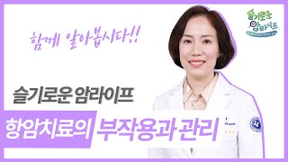 『슬기로운 암라이프』 6편. 항암화학치료의 부작용과 관리