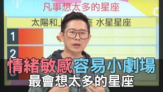 【精華版】情緒敏感容易小劇場 最會想太多的星座