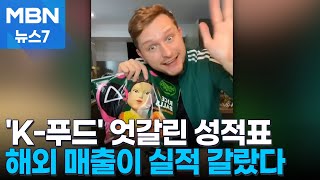 해외에서 더 잘 팔리는 K-푸드…해외 시장이 실적 갈랐다 [MBN 뉴스7]